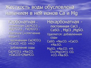 Химические элементы образующие жёсткость воды