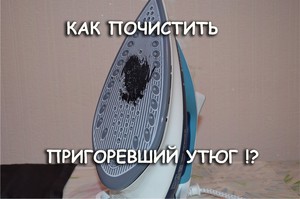 Пригоревший утюг можно очистить в домашних условиях