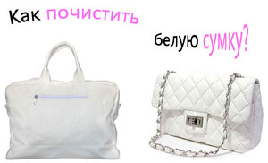 Пятна на белой кожаной сумке можно удалить при помощи спирта или молока.