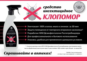 Клопомор - недорогой и универсальный препарат.